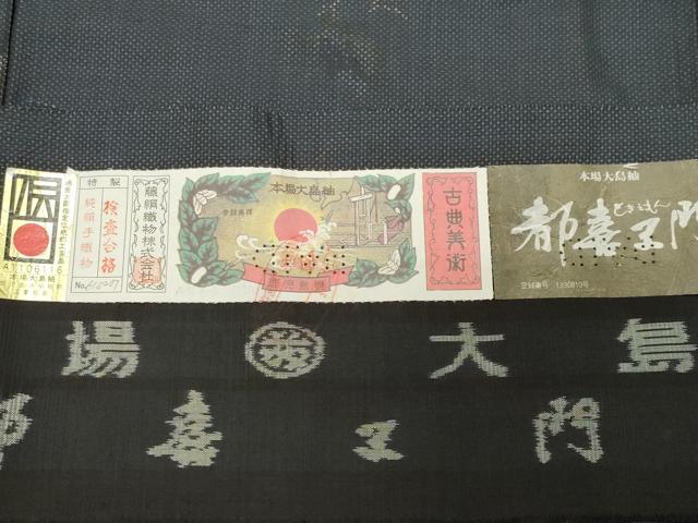 平和屋着物●都喜ヱ門　本場大島紬　7マルキ　泥染め　白い花　藤絹織物謹製　証紙付き　正絹　逸品　CABD9129gh