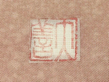平和屋着物●訪問着　本場染大島紬　作家物　霞文　正絹　逸品　CABD9133gh