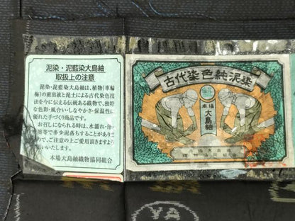 平和屋着物●本場大島紬　泥染め　葡萄蔦の葉文　やまと誂製　大山謹製　証紙付き　正絹　逸品　未使用　CABD9194gh