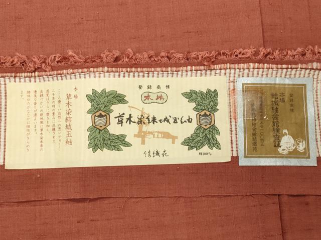 平和屋着物○本場結城玉紬 結織苑 草木染 色無地 省茶色