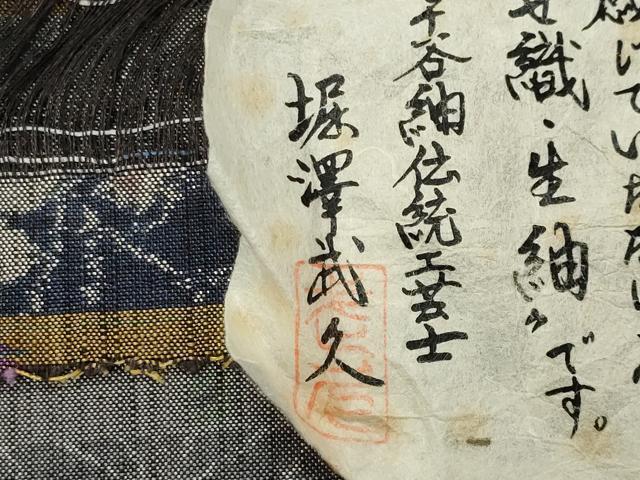 平和屋着物●小千谷紬　生紬しあわせ織　111柄　いい日旅立ち　堀澤武久作　証紙付き　正絹　逸品　CABD9201gh