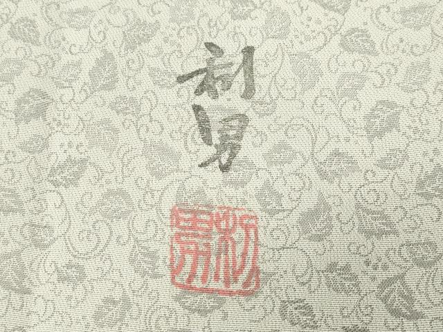平和屋着物●染色作家　寺島利男　訪問着　お召地　南天文　正絹　逸品　CABD9219gh 平和屋着物○染色作家 寺島利男 訪問着 お召地 南天文 正絹 逸品