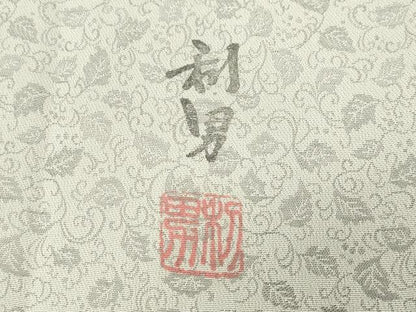 平和屋着物●染色作家　寺島利男　訪問着　お召地　南天文　正絹　逸品　CABD9219gh