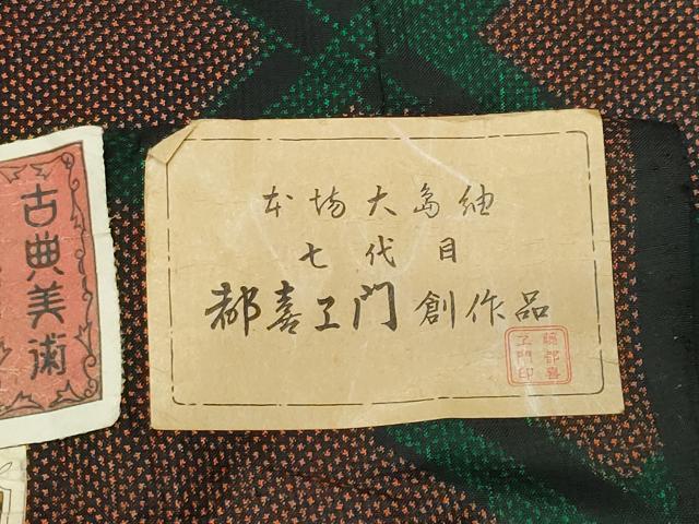 平和屋着物●都喜ヱ門　本場大島紬　7マルキ　網目文　善雪治作　藤絹織物謹製　証紙付き　正絹　逸品　未使用　CABD9224gh