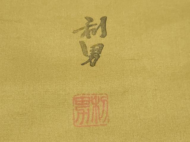 平和屋着物●染色作家　寺島利男　訪問着　紬地　吉祥文　健勝苑扱い　正絹　逸品　CABD9252gh 平和屋着物○染色作家 寺島利男 訪問着 紬地 吉祥文 健勝苑扱い