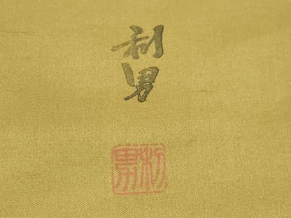平和屋着物●染色作家　寺島利男　訪問着　紬地　吉祥文　健勝苑扱い　正絹　逸品　CABD9252gh