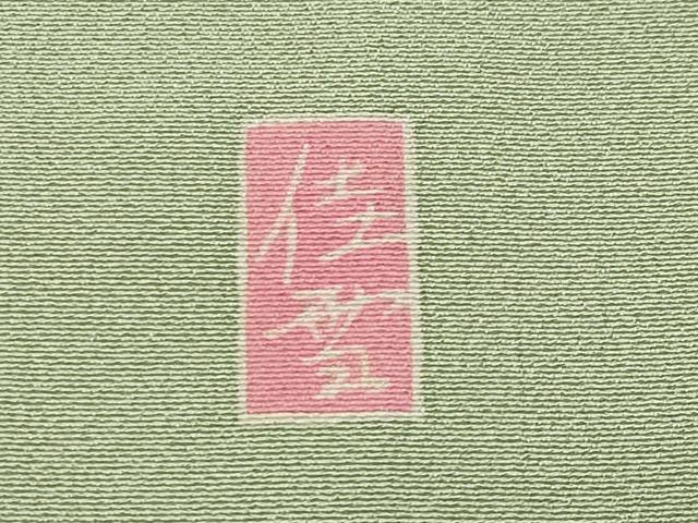 平和屋着物●十日町友禅作家　阿部佳雪　訪問着　枝花文　暈し染め　正絹　逸品　CABD9263gh