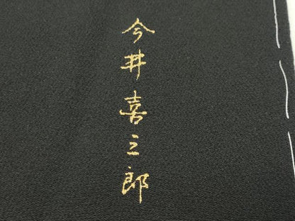 平和屋着物●訪問着　今井喜三郎　更紗花唐草間道　暈し染め　黒地　正絹　逸品　未使用　CABD9273gh