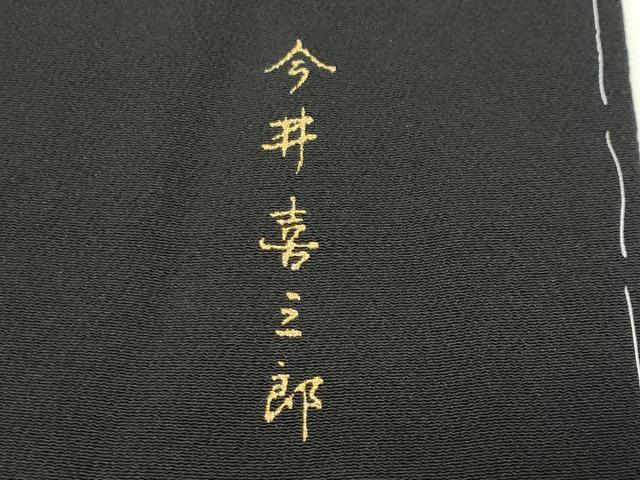 平和屋着物●訪問着　今井喜三郎　更紗花唐草間道　暈し染め　黒地　正絹　逸品　未使用　CABD9273gh