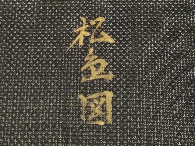 平和屋着物●訪問着　本場大島紬　中賀和健秀　松島図　金彩　冊子付き　正絹　逸品　CABD9368gh