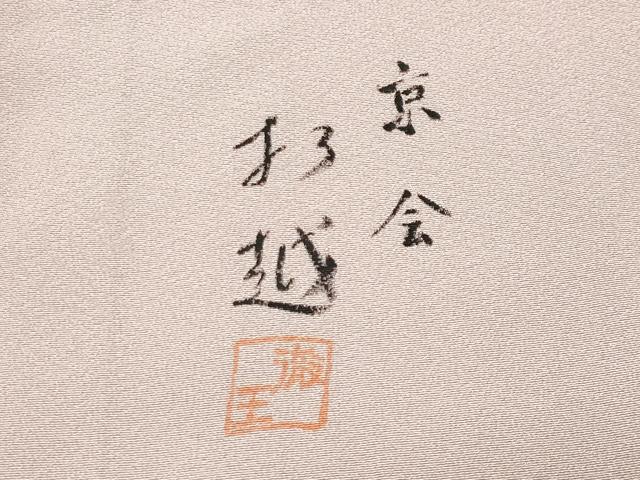 平和屋着物●訪問着　作家物　草花文　暈し染め　ロング丈　正絹　逸品　CABD9476gh
