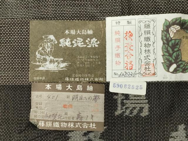 平和屋着物●都喜ヱ門　本場大島紬　9マルキ　泥染め　吉祥文　藤絹織物謹製　証紙付き　正絹　逸品　未使用　CABD9482gh