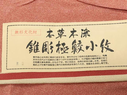 平和屋着物●江戸小紋　彫士：住田双光・染士：服部光擴　本草木染　鮫小紋柄　鬼しぼ縮緬　反端付き　正絹　逸品　未使用　CABD9490gh