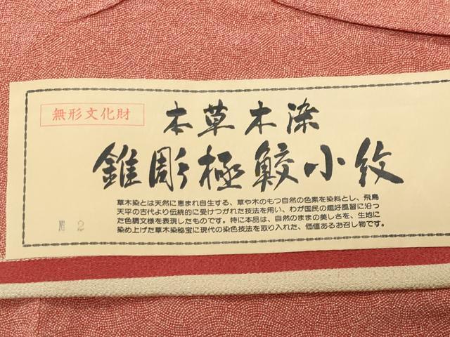 平和屋着物●江戸小紋　彫士：住田双光・染士：服部光擴　本草木染　鮫小紋柄　鬼しぼ縮緬　反端付き　正絹　逸品　未使用　CABD9490gh