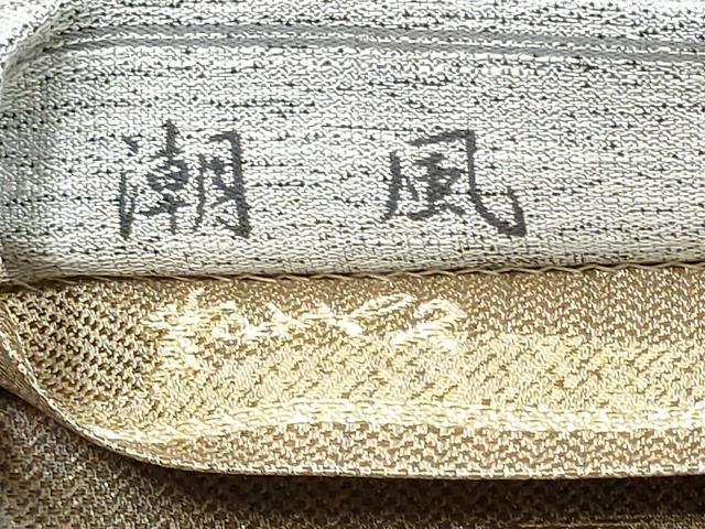 平和屋着物●西陣　とみや織物謹製　とみや帯　両面　全通柄袋帯　ぜんまい紬　紹巴綴　潮風　証紙付き　正絹　逸品　CABE0021hy