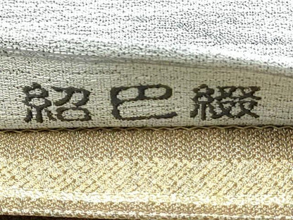 平和屋着物●西陣　とみや織物謹製　とみや帯　両面　全通柄袋帯　ぜんまい紬　紹巴綴　潮風　証紙付き　正絹　逸品　CABE0021hy