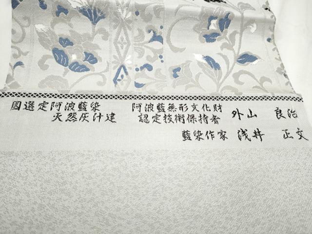 平和屋着物●阿波藍無形文化財認定技術保持者 外山良治 藍染作家 浅井正文 九寸名古屋帯 唐織 天然灰け健 更紗花間道 銀糸 逸品CABE0036hy