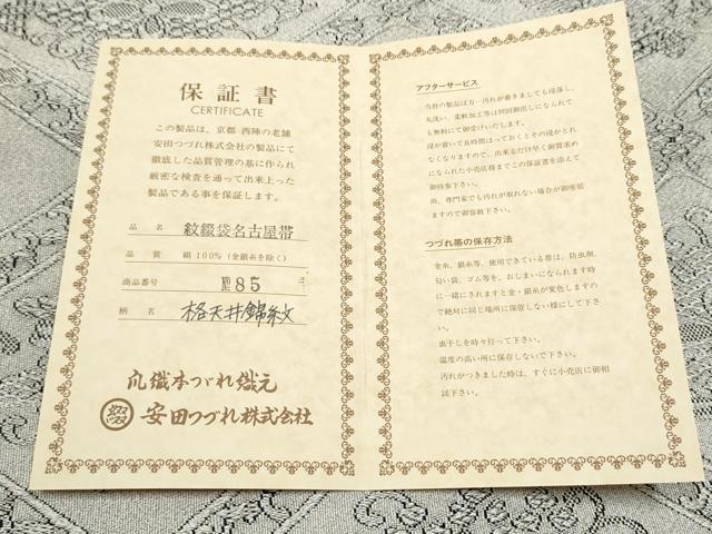 平和屋着物●西陣　安田つづれ工房謹製　八寸名古屋帯　格天井錦　金糸　保証書付き　正絹　逸品　CABE0037hy