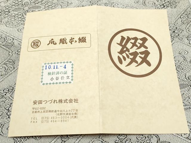 平和屋着物●西陣　安田つづれ工房謹製　八寸名古屋帯　格天井錦　金糸　保証書付き　正絹　逸品　CABE0037hy