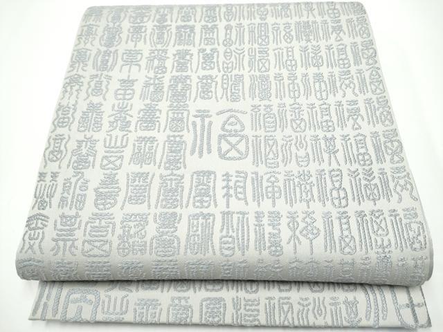 平和屋着物●全通柄袋帯　文字文　正絹　逸品　CABE0063hy