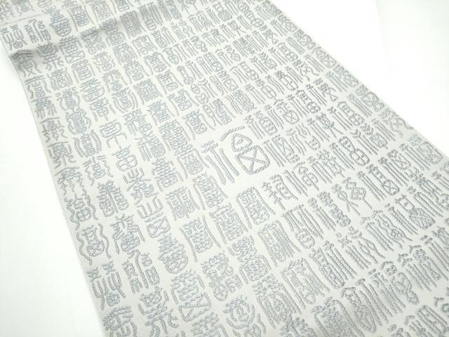 平和屋着物●全通柄袋帯　文字文　正絹　逸品　CABE0063hy