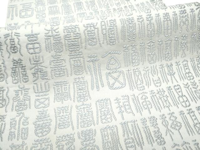 平和屋着物●全通柄袋帯　文字文　正絹　逸品　CABE0063hy