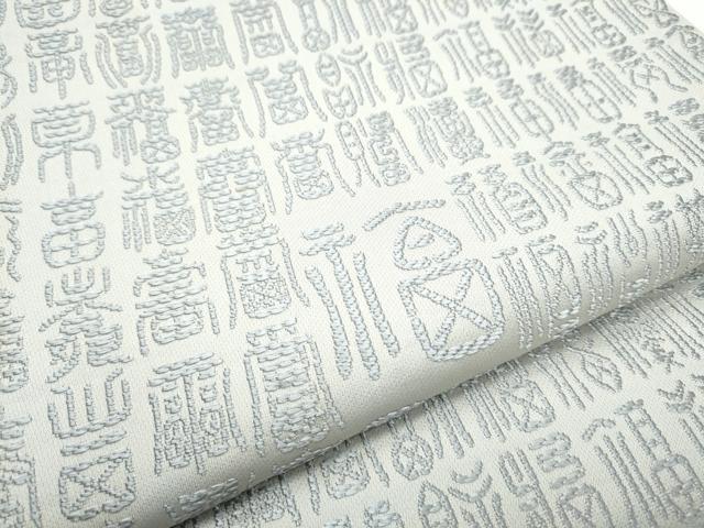 平和屋着物●全通柄袋帯　文字文　正絹　逸品　CABE0063hy