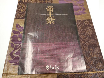 平和屋着物●京の名門　じゅらく謹製　帝王紫　染司よしおか　吉岡常雄　六通柄袋帯　花兎文様　金糸　冊子付き　正絹　逸品　CABE0084hy