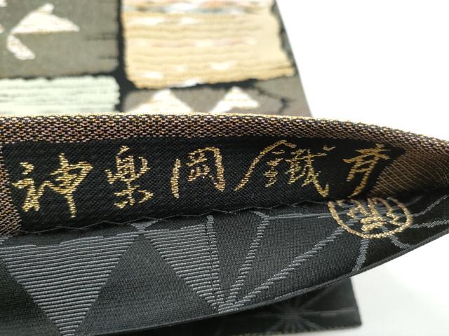 平和屋着物●六通柄袋帯　泥染　神楽岡鐵斉　金糸　やまと誂製　正絹　逸品　CABE0174hy