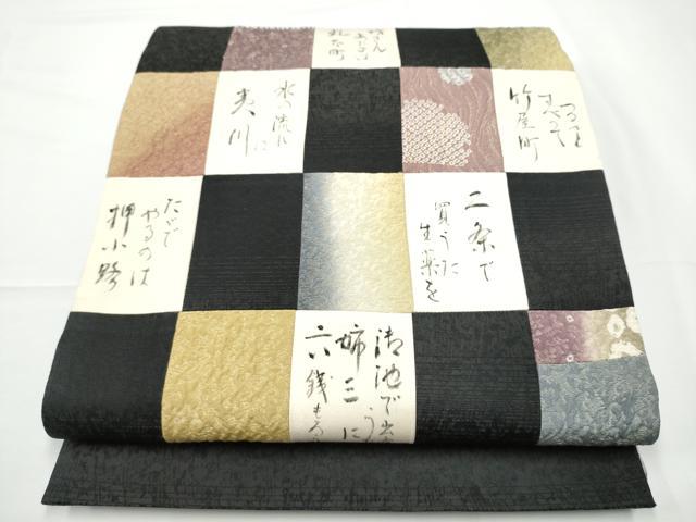 平和屋着物●太鼓柄袋帯　切嵌　市松文字文　黒地　さが美扱い　正絹　逸品　CABE0239hy