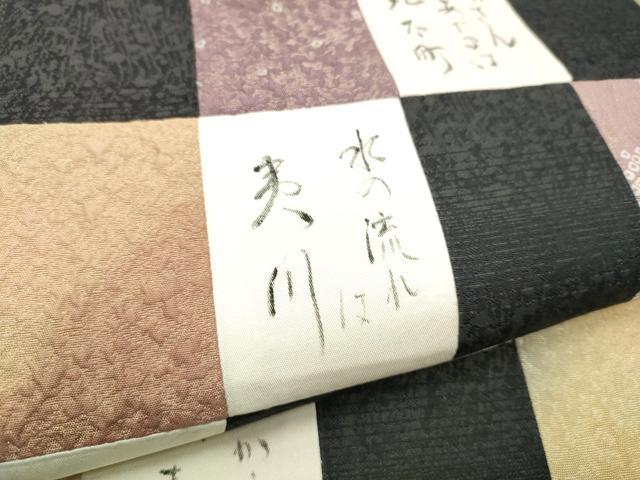 平和屋着物●太鼓柄袋帯　切嵌　市松文字文　黒地　さが美扱い　正絹　逸品　CABE0239hy