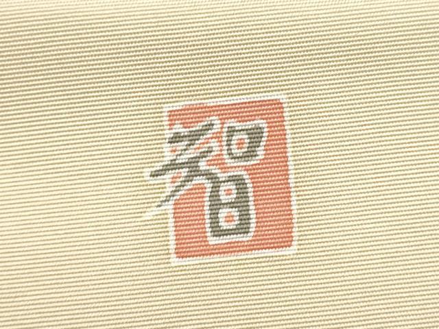 平和屋着物●塩瀬　九寸名古屋帯　作家物　蜀江花文　正絹　逸品　CABE0283hy