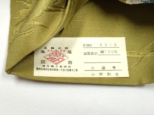平和屋着物●本場筑前博多織　半幅帯　飛鳥文　小野和也作　証紙付き　正絹　逸品　CABE0312hy