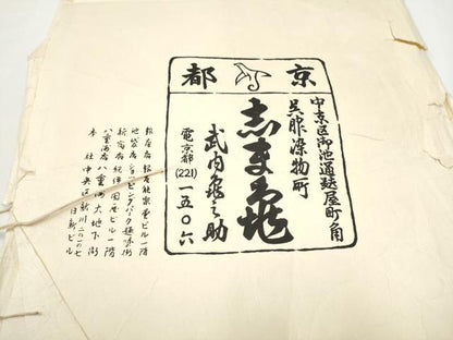 平和屋着物●銀座　志ま亀　六通柄袋帯　唐織　風景枝松文　金銀糸　たとう紙付き　正絹　逸品　CABE0323hy