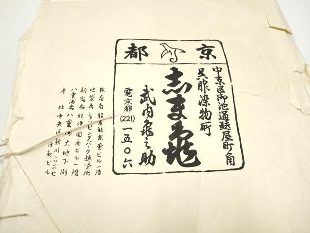 平和屋着物●銀座　志ま亀　六通柄袋帯　唐織　風景枝松文　金銀糸　たとう紙付き　正絹　逸品　CABE0323hy