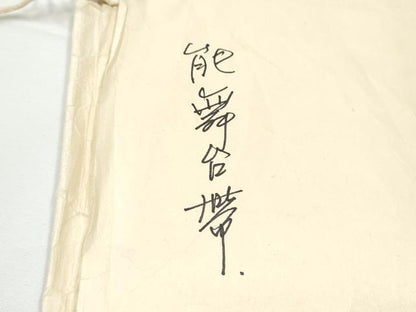 平和屋着物●銀座　志ま亀　六通柄袋帯　唐織　風景枝松文　金銀糸　たとう紙付き　正絹　逸品　CABE0323hy