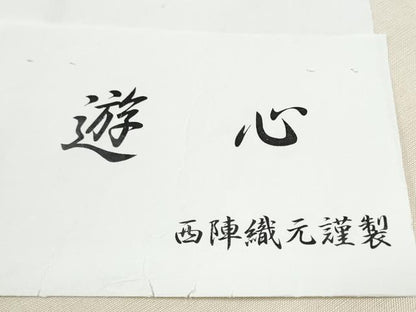 平和屋着物●西陣　華翔苑謹製　六通柄袋帯　紬地　幾何学文　証紙付き　正絹　逸品　CABE0326hy