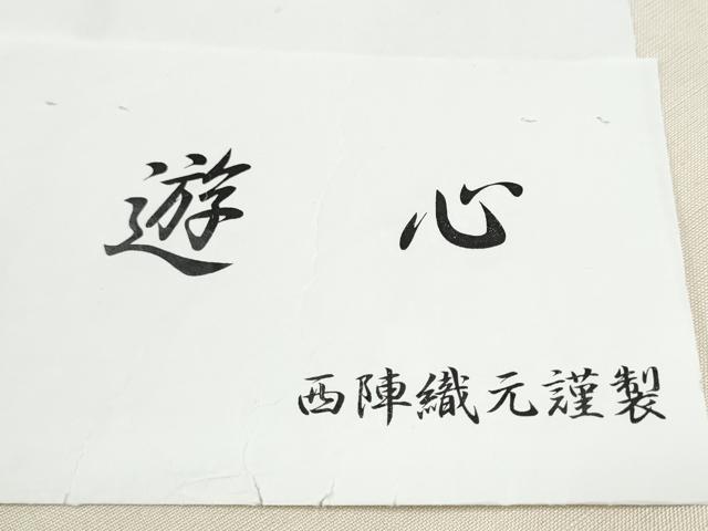 平和屋着物●西陣　華翔苑謹製　六通柄袋帯　紬地　幾何学文　証紙付き　正絹　逸品　CABE0326hy