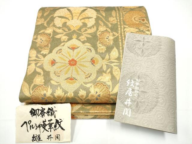 平和屋着物●紋屋井関　御寮織　六通柄袋帯　ペルシャ菱華紋　本金　冊子・証紙付き　正絹　逸品　CABE0334hy