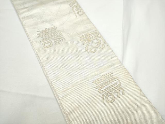 平和屋着物●半幅帯　寿字文　引箔　正絹　逸品　CABE0382hy