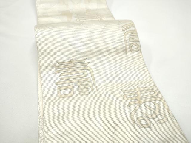平和屋着物●半幅帯　寿字文　引箔　正絹　逸品　CABE0382hy
