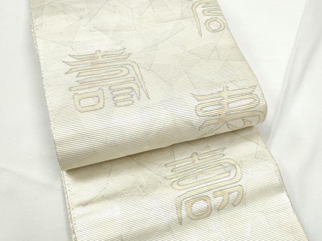 平和屋着物●半幅帯　寿字文　引箔　正絹　逸品　CABE0382hy
