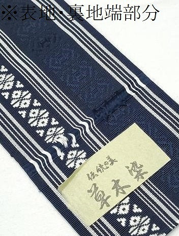平和屋着物●男性　本場筑前博多織　両面　角帯　草木染　献上　西村織物謹製　証紙付き　正絹　逸品　CABE0391hy