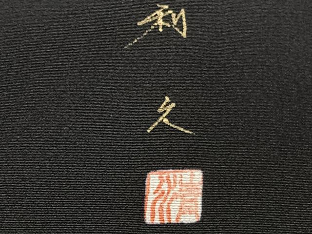 平和屋着物■豪華黒留袖　作家物　風景文　暈し染め　金銀彩　正絹　逸品　CABE0594xi