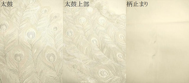 平和屋着物▼六通柄袋帯 唐織 孔雀羽文 銀糸 正絹 逸品 CABE1069vf