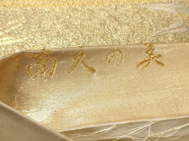 平和屋着物▼六通柄袋帯 唐織 南天の美 金銀糸 正絹 逸品 CABE1440ak