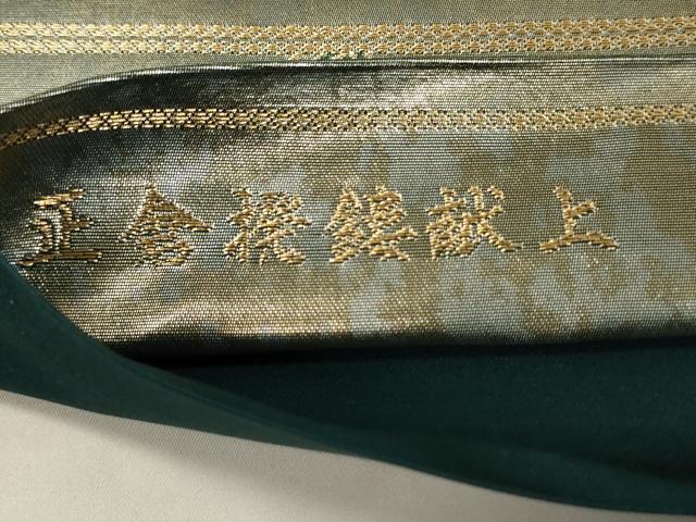 平和屋着物▼六通柄袋帯 正倉撥鏤献上 金糸 引箔 正絹 逸品 CABE1467ak