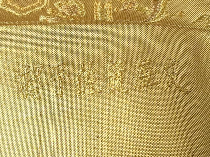 平和屋着物◎佐賀錦 西陣 六通柄袋帯 唐織 格子佐賀華文 金糸 証紙付き 正絹 逸品 CABE1530ak