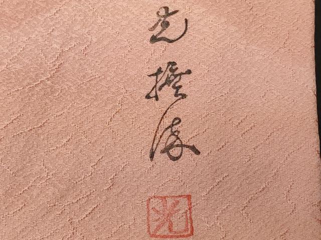 平和屋着物■上質な小紋 作家物 遠山霞文 そごう百貨店扱い 正絹 逸品 CABE1948ev