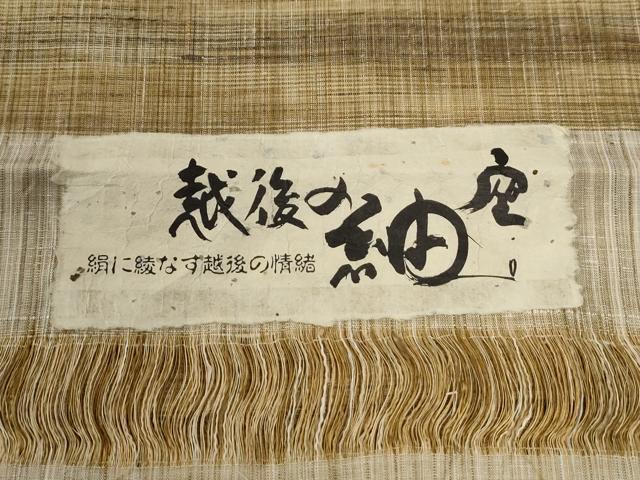 平和屋着物●上質な紬　越後の紬座　霞文　反端付き　正絹　逸品　未使用　CABE2017yc